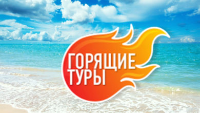 Горящие туры