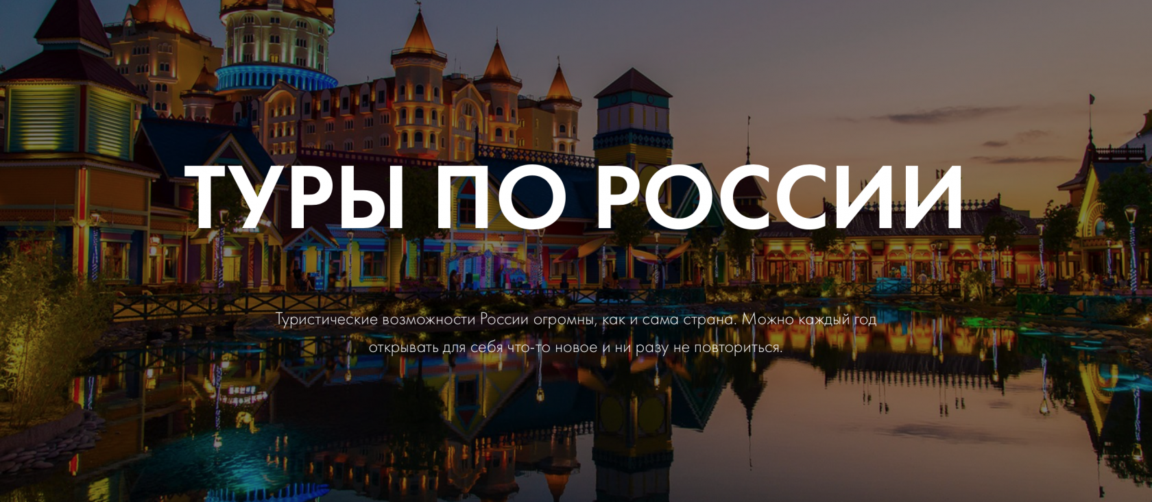 Путешествия по России